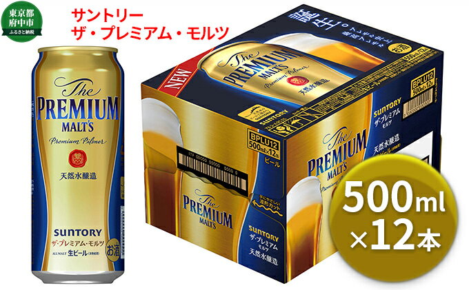 【ふるさと納税】サントリープレミアムモルツ500ml缶　12本入【プレモル】　【お酒・ビール・プレモル・プレミアムモルツ・サントリー】