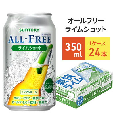 サントリー オールフリーライムショット(350ml×24本)