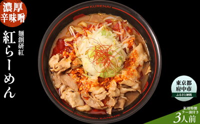 東京都府中市 【ふるさと納税】濃厚辛みそラーメン【麺創研紅@府中/国分寺】紅らーめん/紅用特製ラー油付き(3人前)控え目な激辛 【麺類・ラーメン・濃厚辛みそラーメン・味噌ラーメン】 画像2