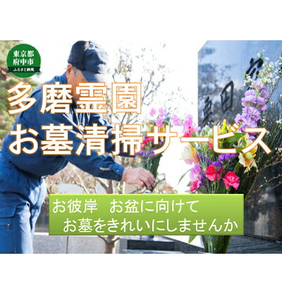 多磨霊園(府中市) お墓の清掃代行サービス 【チケット・チケット】