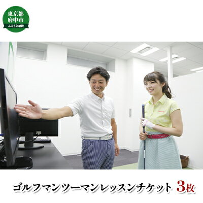 【ふるさと納税】ゴルフパフォーマンス　ビジネスゾーンマンツーマンレッスンチケット　3枚　【体験チケット・チケット・スポーツ】