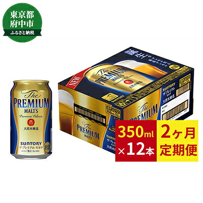 【ふるさと納税】【定期便】サントリープレミアムモルツ350ml缶　12本入【プレモル】2回お届け　【定期便・お酒・ビール・サントリープレミアムモルツ・350ml・缶】