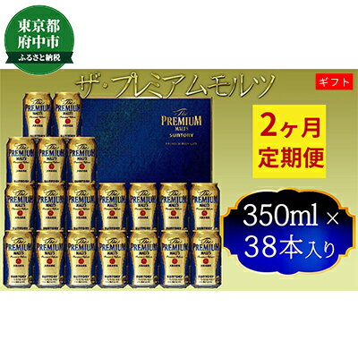 【ふるさと納税】【定期便】サントリー　ザ・プレミアム・モルツギフト350ml缶　38本入【プレモル】2回お届け　【定期便・お酒・ビール・サントリー・プレモル・350ml・缶】