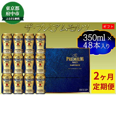 【ふるさと納税】【定期便】サントリー　ザ・プレミアム・モルツギフト350ml缶　48本入【プレモル】2回お届け　【定期便・お酒・ビール・サントリー・プレモル・350ml・缶】