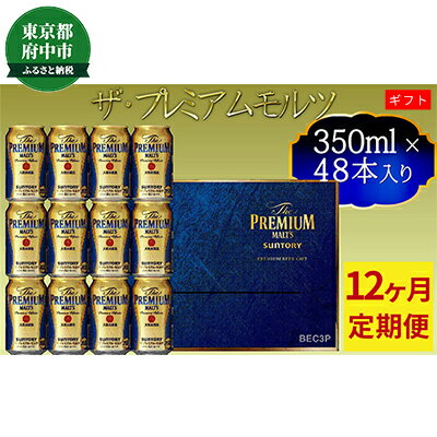 【ふるさと納税】【定期便】サントリー　ザ・プレミアム・モルツギフト350ml缶　48本入【プレモル】12回お届け　【定期便・お酒・ビール・サントリー・プレモル・350ml・缶】