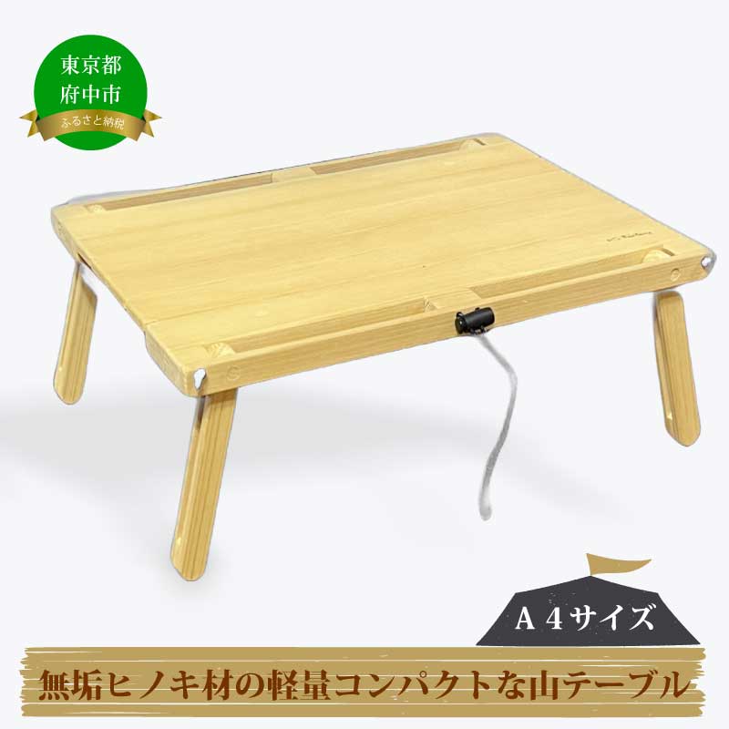無垢ヒノキ材の軽量コンパクトな山テーブル(A4サイズ)[テーブル・コンパクト・軽量・山・キャンプ]