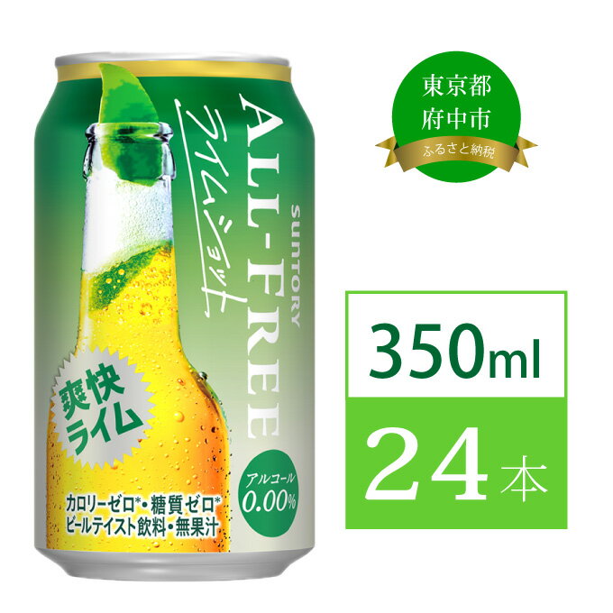 【ふるさと納税】ノンアルコールビール サントリー オールフリ