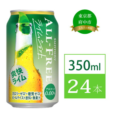 楽天ふるさと納税　【ふるさと納税】ノンアルコールビール サントリー オールフリー ライムショット 350ml 缶 24本　【 ノンアルコール 350 糖質ゼロ 糖質 プレゼント 贈り物 お歳暮 お正月 お年賀 お中元 バーベキュー 】