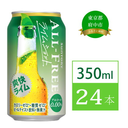 ノンアルコールビール サントリー オールフリー ライムショット 350ml 缶 24本　【 ノンアルコール 350 糖質ゼロ 糖質 プレゼント 贈り物 お歳暮 お正月 お年賀 お中元 バーベキュー 】