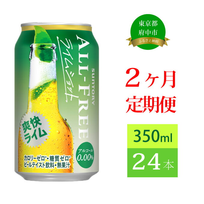 定期便 2ヶ月 ノンアルコールビール サントリー オールフリー ライムショット 350ml 缶 24本 [定期便・ ノンアルコール 350 糖質ゼロ 糖質 プレゼント 贈り物 お歳暮 お正月 お年賀 お中元 バーベキュー ]