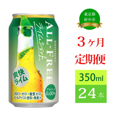 定期便 3ヶ月 ノンアルコールビール サントリー オールフリー ライムショット 350ml 缶 24本　【定期便・ ノンアルコール 350 糖質ゼロ 糖質 プレゼント 贈り物 お歳暮 お正月 お年賀 お中元 バーベキュー 】