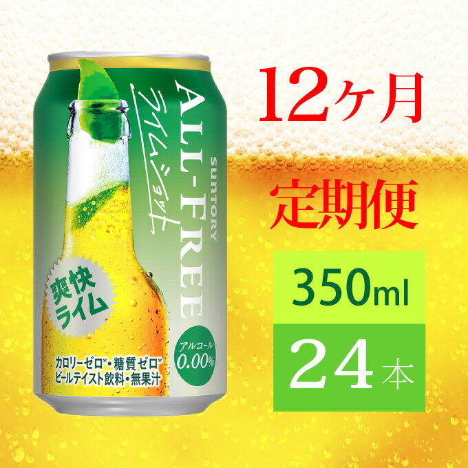 【ふるさと納税】定期便 12ヶ月 ノンアルコールビール サントリー オールフリー ライムショット 350ml 缶 24本　【定期便・ ノンアルコール 350 糖質ゼロ 糖質 プレゼント 贈り物 お歳暮 お正月 お年賀 お中元 バーベキュー 】