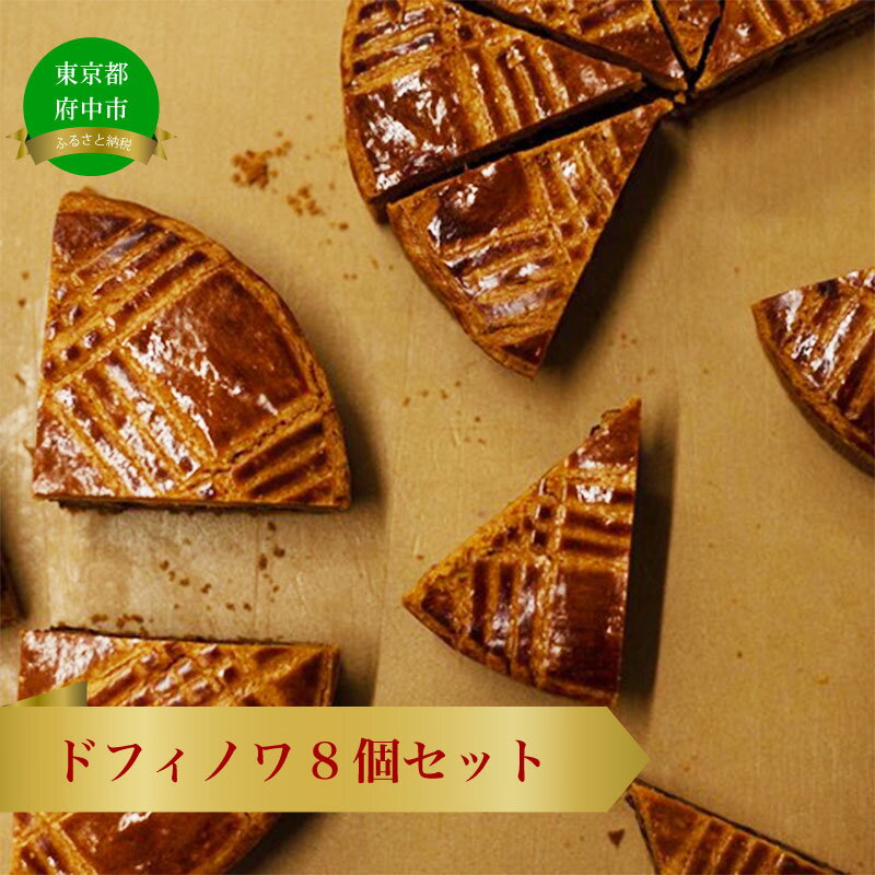 9位! 口コミ数「0件」評価「0」ドフィノワ　8個セット【お菓子・焼菓子・焼き菓子・スイーツ・ギフト・贈り物】