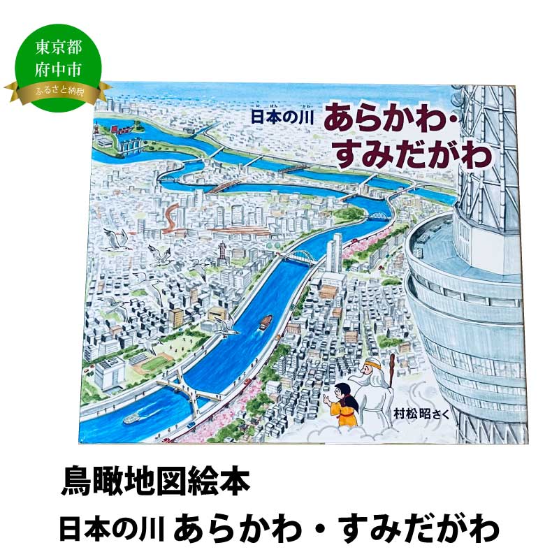 3位! 口コミ数「0件」評価「0」絵本　日本の川「あらかわ・すみだがわ」【俯瞰絵図・地図・俯瞰図・絵本】