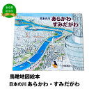 名称絵本　日本の川「あらかわ・すみだがわ」事業者アトリエ77内容絵本1冊全ページフルカラーサイズ：24cm×28cmページ数：32ページ ・ふるさと納税よくある質問はこちら ・寄附申込みのキャンセル、返礼品の変更・返品はできません。あらかじめご了承ください。【ふるさと納税】絵本　日本の川「あらかわ・すみだがわ」【俯瞰絵図・地図・俯瞰図・絵本】 荒川の源流は甲武信ヶ岳。そこから三峰、秩父、長瀞と流れ下り、荒川と隅田川の2本の川となります。東京湾にそそぐ、それぞれの東京の川を奥秩父の神さまとお使いの女の子が雲に乗って案内します。【地場産品に該当する理由】市内の作業所にて描いた地図原画を、市外の印刷所で印刷し発行している。 寄附金の用途について 保健・福祉分野 生活・環境分野 文化・学習分野 都市基盤・産業分野 子ども・子育て分野 市長におまかせ 受領証明書及びワンストップ特例申請書のお届けについて 入金確認後、注文内容確認画面の【注文者情報】に記載の住所にお送りいたします。発送の時期は、入金確認後2〜3週間程度を目途に、お礼の特産品とは別にお送りいたします。なお、ワンストップ特例申請に係る郵便料等は寄附者様負担となります。 ■　ワンストップ特例について ワンストップ特例をご利用される場合、1月10日までに申請書が当庁まで届くように発送ください。 マイナンバーに関する添付書類に漏れのないようご注意ください。 ▽申請書のダウンロードはこちら