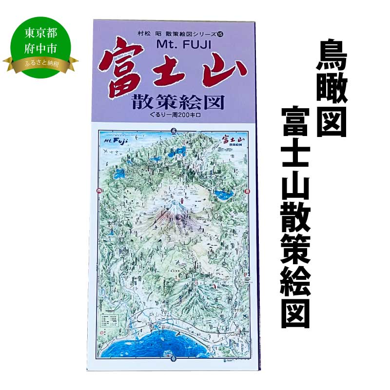 富士山散策絵図[俯瞰絵図・地図・俯瞰図・旅行・登山]