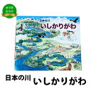 絵本　日本の川「いしかりがわ」