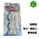 【ふるさと納税】荒川・隅田川散策絵図【俯瞰絵図・地図・俯瞰図・旅行・登山】
