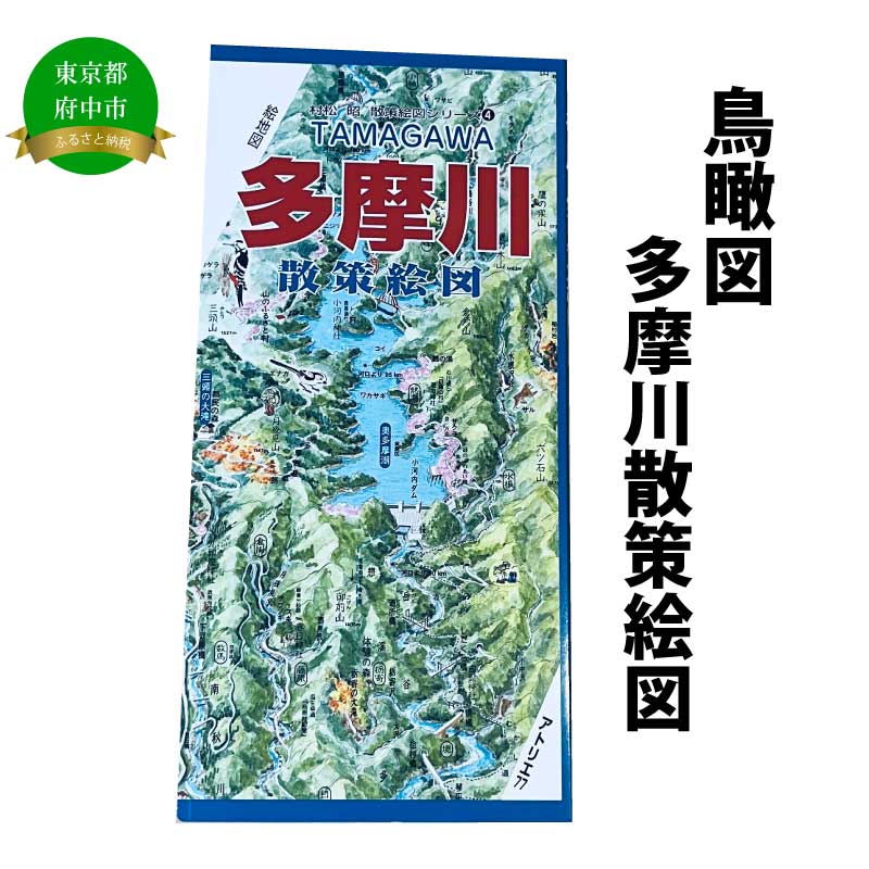 【ふるさと納税】多摩川散策絵図【俯瞰絵図・地図・俯瞰図・旅行・登山】