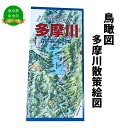 内容多摩川散策絵図事業者アトリエ77商品詳細俯瞰絵図 1枚フルカラー商品サイズ：300×20cmパッケージサイズ：10.5cm×22cm ・ふるさと納税よくある質問はこちら ・寄附申込みのキャンセル、返礼品の変更・返品はできません。あらかじめご了承ください。【ふるさと納税】多摩川散策絵図【俯瞰絵図・地図・俯瞰図・旅行・登山】 ふるさとの川・多摩川の源流から河口までを、まるで空から鳥の目で眺めているように描いた俯瞰絵図です。 風景の他に、名産品や歴史なども描かれています。展開サイズ：300×20cm【地場産品に該当する理由】市内の作業所にて描いた地図原画を、市外の印刷所で印刷し発行している。 寄附金の用途について 保健・福祉分野 生活・環境分野 文化・学習分野 都市基盤・産業分野 子ども・子育て分野 市長におまかせ 受領証明書及びワンストップ特例申請書のお届けについて 入金確認後、注文内容確認画面の【注文者情報】に記載の住所にお送りいたします。発送の時期は、入金確認後2〜3週間程度を目途に、お礼の特産品とは別にお送りいたします。なお、ワンストップ特例申請に係る郵便料等は寄附者様負担となります。 ■　ワンストップ特例について ワンストップ特例をご利用される場合、1月10日までに申請書が当庁まで届くように発送ください。 マイナンバーに関する添付書類に漏れのないようご注意ください。 ▽申請書のダウンロードはこちら