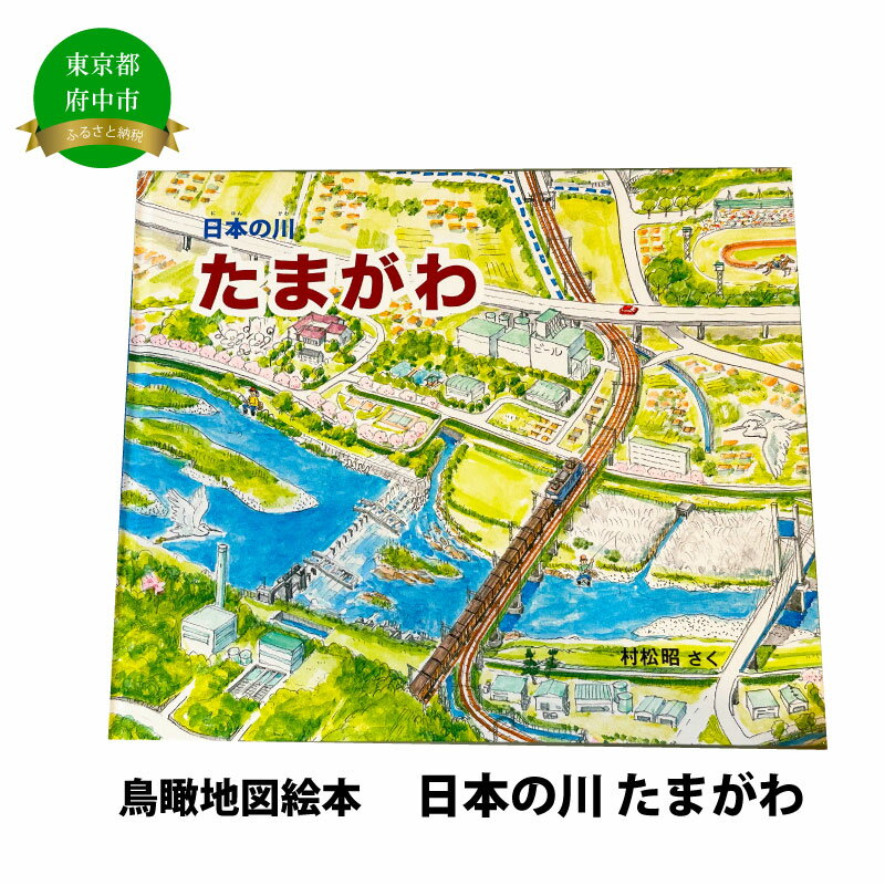 【ふるさと納税】絵本　日本の川「たまがわ」【俯瞰絵図・地図・俯瞰図・絵本】