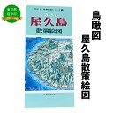 旅行・留学・アウトドア人気ランク28位　口コミ数「0件」評価「0」「【ふるさと納税】屋久島散策絵図【俯瞰絵図・地図・俯瞰図・旅行・登山】」