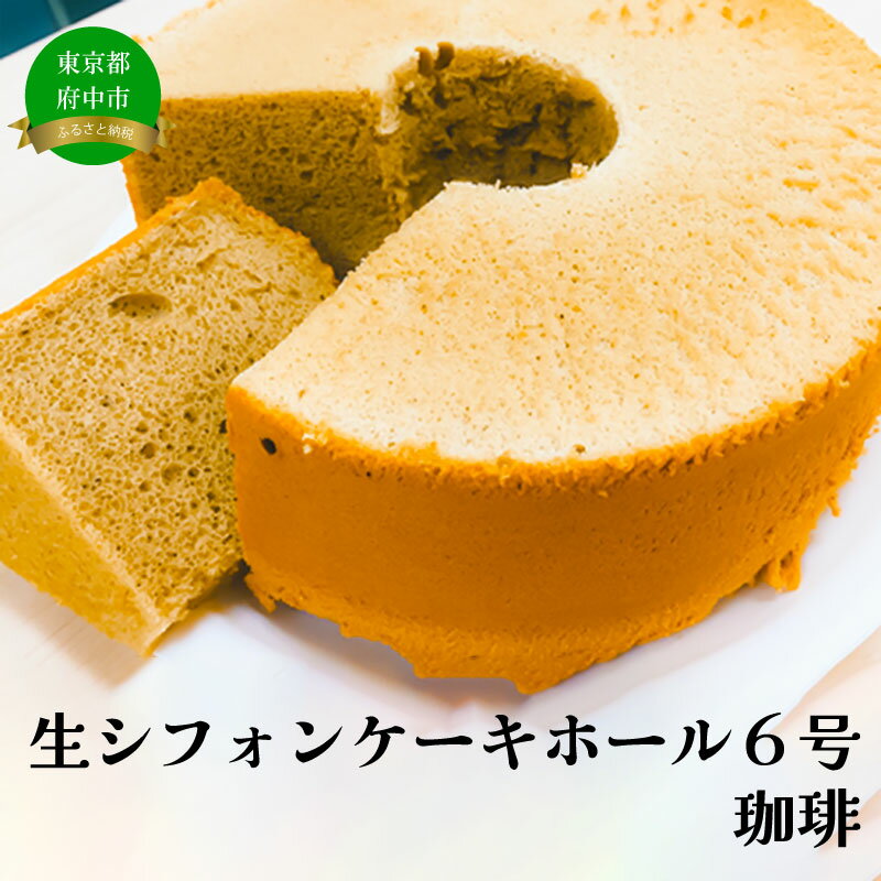 【ふるさと納税】生シフォンケーキホール6号・珈琲【菓子パン・パン・お菓子・シフォンケーキ・ベーカリー】のサムネイル
