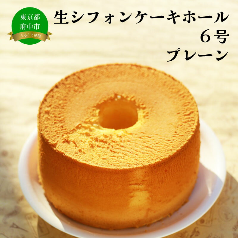 【ふるさと納税】生シフォンケーキホール6号・プレーン【菓子パン・パン・お菓子・シフォンケーキ・ベーカリー】のサムネイル