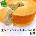 名称生シフォンケーキホール6号・紅茶内容量ホールケーキ6号サイズ原材料卵白、牛乳、卵黄、グラニュー糖、小麦粉、片栗粉、スキムミルク、紅茶、食塩、食用なたね油／環状オリゴ糖、トレハロース、グルコン酸Na、ベーキングパウダー（一部に小麦・卵・乳...