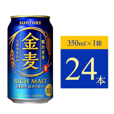 【ふるさと納税】サントリー 金麦 350ml缶×24本セット 1ケース　【 お酒 ビール サントリー金麦 サントリー 】