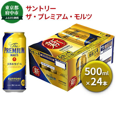 【ふるさと納税】ビールサントリープレミアムモルツ500ml缶24本プレモル【モルツザ・プレミアムモルツ500お酒】