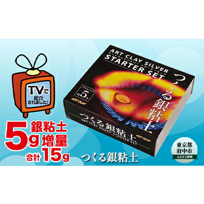 【ふるさと納税】アートクレイシルバースターターセット(合計15g)【雑貨・日用品・アクセサリーキット】