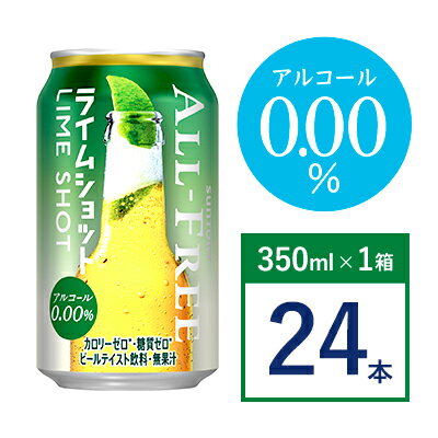 ノンアルコールビール サントリー オールフリー ライムショット 350ml 缶 24本　【 ノンアルコール ビール 350 糖質ゼロ 糖質 】