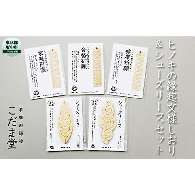 【ふるさと納税】ヒノキの縁起文様しおり&シューズリーフセット【雑貨・日用品・ヒノキ・しおり・シューズリーフ】