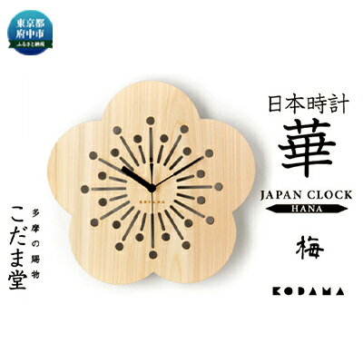 【ふるさと納税】日本時計華【梅】【雑貨・日用品・日本時計・掛け時計・時計・とけい】