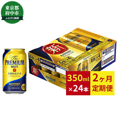 【ふるさと納税】定期便 2ヶ月 ビール サントリー プレミアムモルツ 350ml 缶 24本 プレモル　【定期便・ モルツ ザ・プレミアムモルツ 350 お酒 】