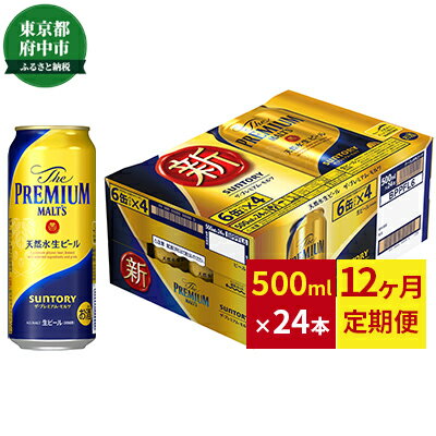 【ふるさと納税】定期便12ヶ月ビールサントリープレミアムモルツ500ml缶24本プレモル【定期便・モルツザ・プレミアムモルツ500お酒】
