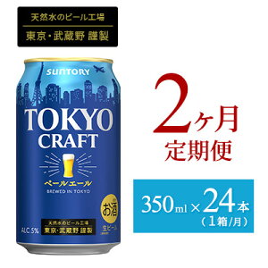 【ふるさと納税】定期便 2ヶ月 ビール サントリー 東京クラフト ペールエール 350ml 缶 24...