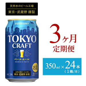 【ふるさと納税】定期便 3ヶ月 ビール サントリー 東京クラフト ペールエール 350ml 缶 24...
