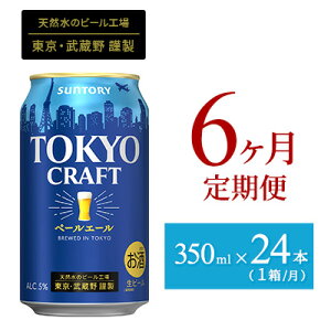 【ふるさと納税】定期便 6ヶ月 ビール サントリー 東京クラフト ペールエール 350ml 缶 24...