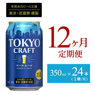 【ふるさと納税】定期便12ヶ月ビールサントリー東京クラフトペールエール350ml缶24本【定期便・350エールお酒】