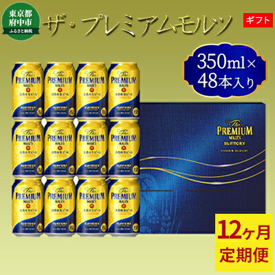 【ふるさと納税】定期便12ヶ月ビールサントリープレミアムモルツギフト350ml缶48本プレモル【定期便・モルツザ・プレミアムモルツ350お酒】