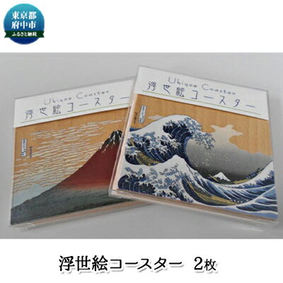 【ふるさと納税】浮世絵コースター2枚セット【雑貨・日用品・浮世絵コースター・手作り・絵画・富嶽三十六景・プリント】
