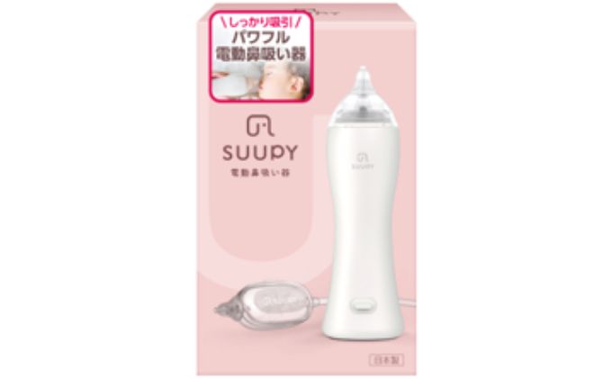 【ふるさと納税】電動鼻吸い器 SUUPY　【 ベビー用品 ハンディ パワフル 静音 持ち運べる 携帯サイズ 高い吸引力 負担少ない 日本製 お手入れ簡単 煮沸可 薬液消毒可 電池式 コンセント式 呼吸 鼻づまり 風邪 鼻水 鼻かぜ 】