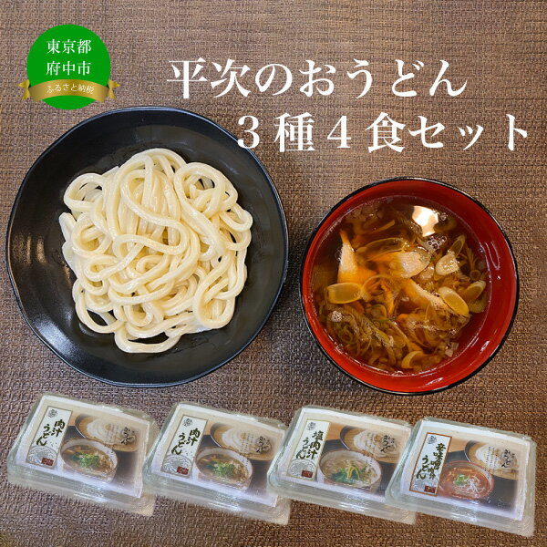 4位! 口コミ数「0件」評価「0」平次のおうどん3種4食セット【 うどん 麺類 肉汁うどん お取り寄せグルメ ご当地グルメ お店の味 】