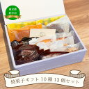 【ふるさと納税】焼菓子ギフト10種13個セット【お菓子・ケーキ・ギフト・お中元・お歳暮・贈り物】
