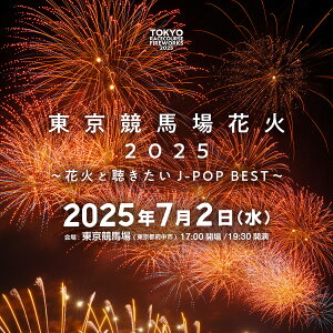 【ふるさと納税】【先着3組!】2025年7月2日(水)「東京競馬場花火 2025 〜花火と聴きたいJ-POP BEST〜」プレミアムグループ席(4名席)【花火・花火大会・イベント・体験型】