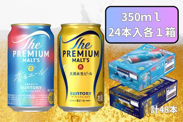 【ふるさと納税】【2箱セット】ザ・プレミアムモルツ 350ml 缶 24本 + 香るエール 350ml 缶 24本 ビール サントリー ※沖縄・離島配送不可【送料無料 お取り寄せ お酒 お中元 ギフト 贈り物 人気 おすすめ 家飲み 晩酌 バーベキュー キャンプ アウトドア】