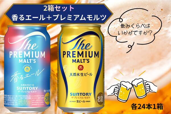 [2箱セット]ザ・プレミアムモルツ 350ml 缶 24本 + 香るエール 350ml 缶 24本 ビール サントリー ※沖縄・離島配送不可[送料無料 お取り寄せ お酒 お中元 ギフト 贈り物 人気 おすすめ 家飲み 晩酌 バーベキュー キャンプ アウトドア]