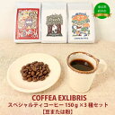 COFFEA EXLIBRIS スペシャルティコーヒー 150g×3種セット